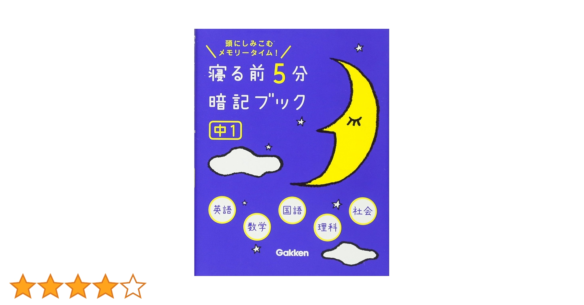 寝る前5分暗記ブック Amazon.co.jp: 寝る前5分暗記ブック 中1英語・数学・国語